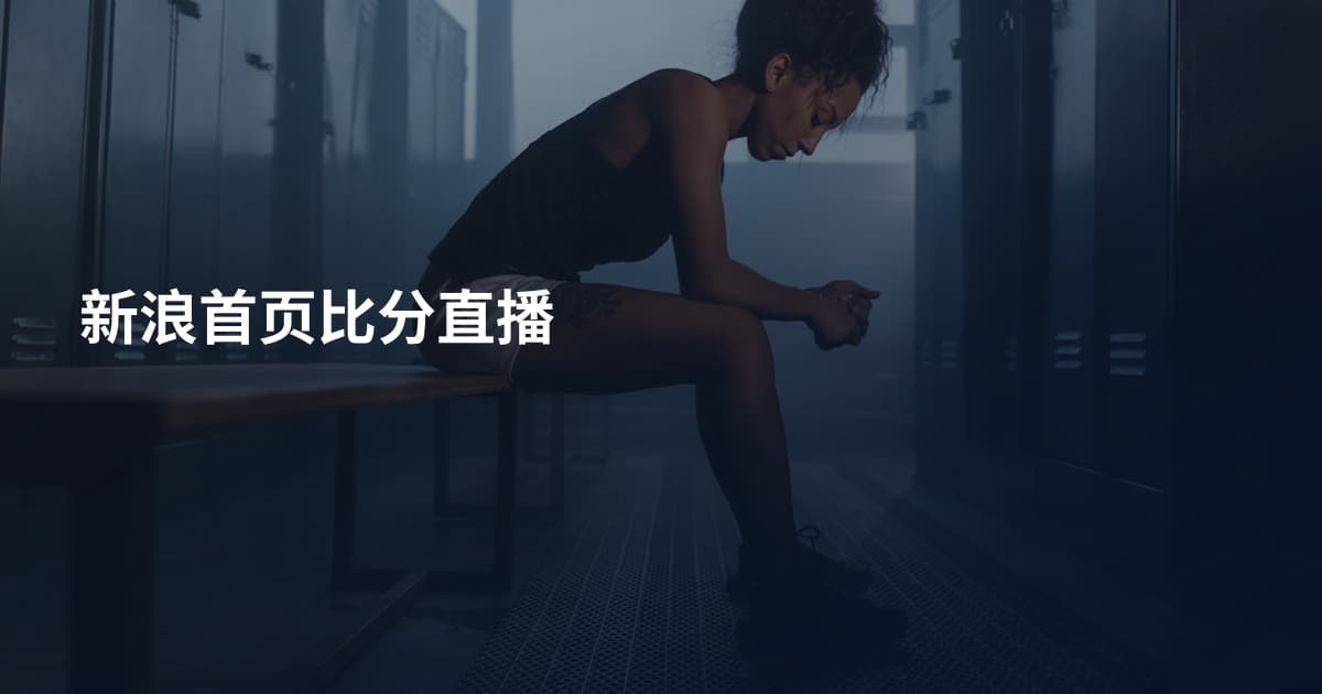 新浪首页比分直播