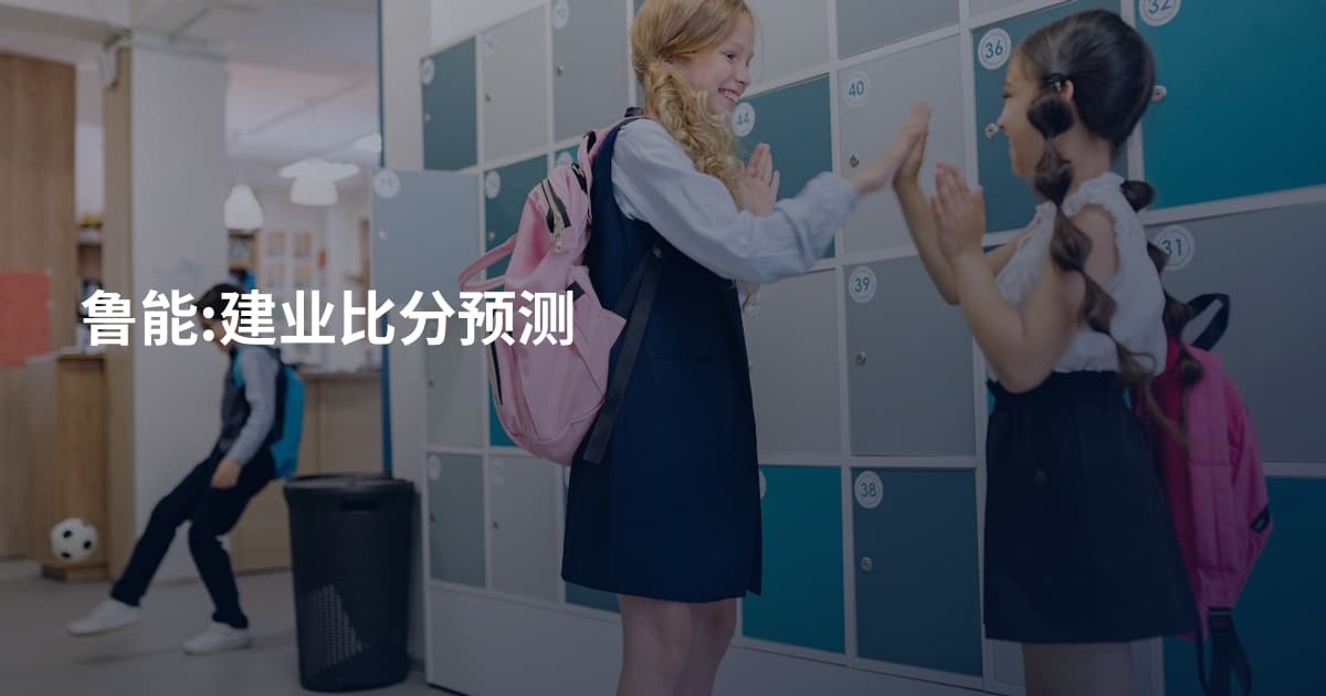 鲁能:建业比分预测