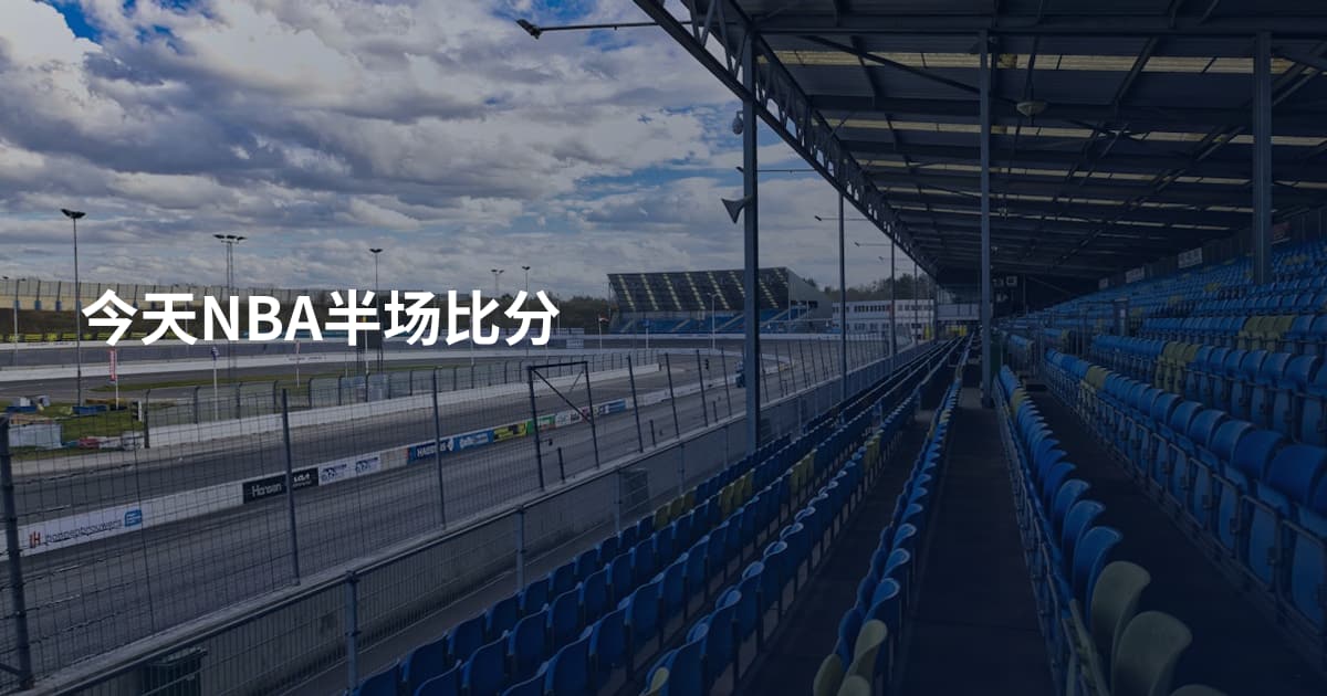 今天NBA半场比分