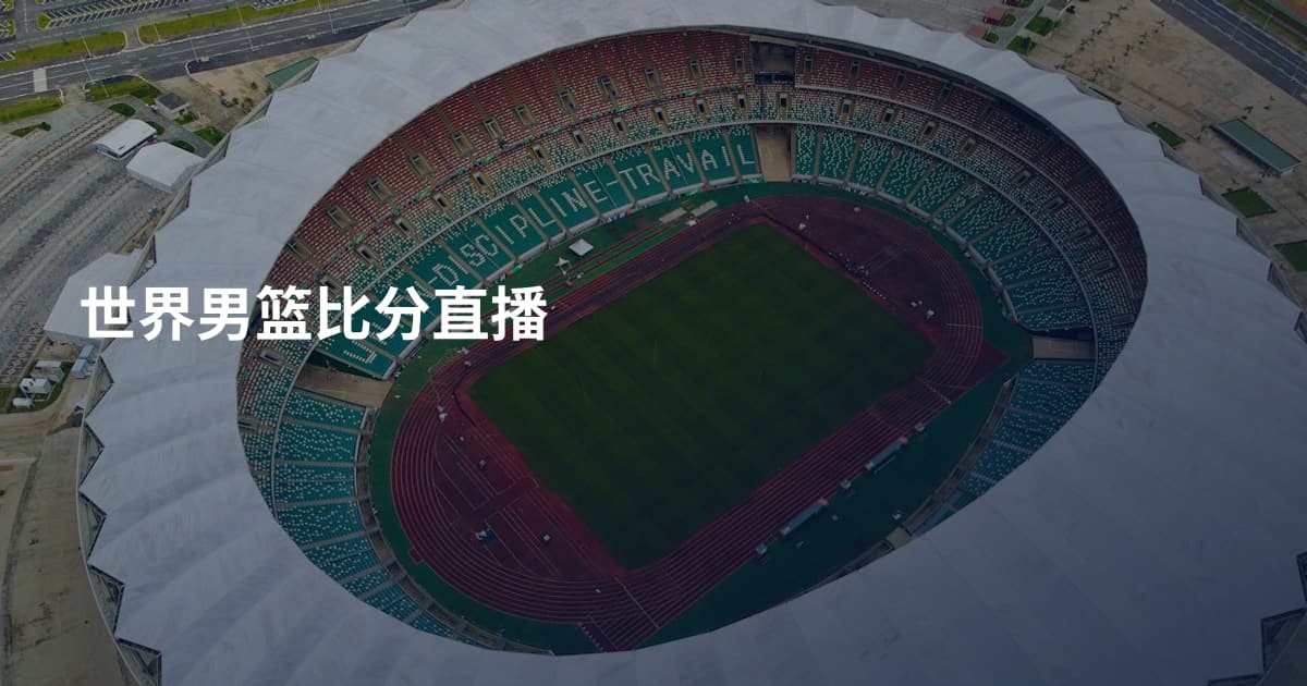 世界男篮比分直播