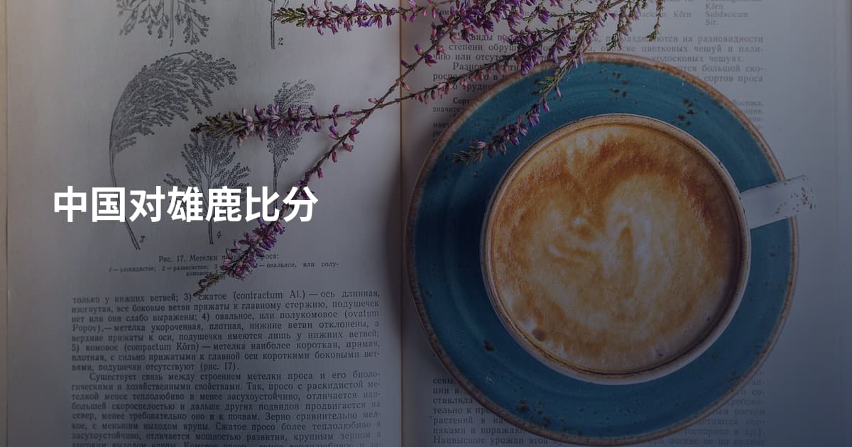 中国对雄鹿比分
