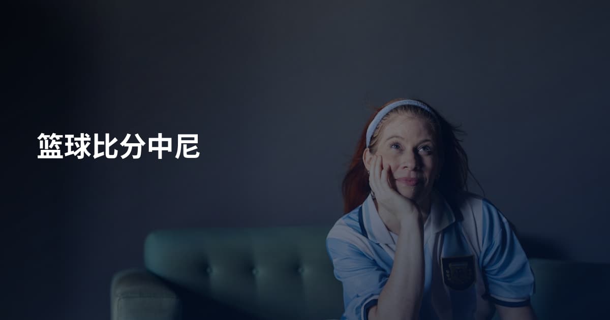 篮球比分中尼