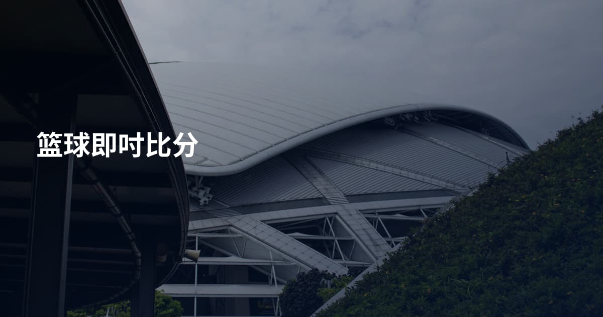 篮球即吋比分