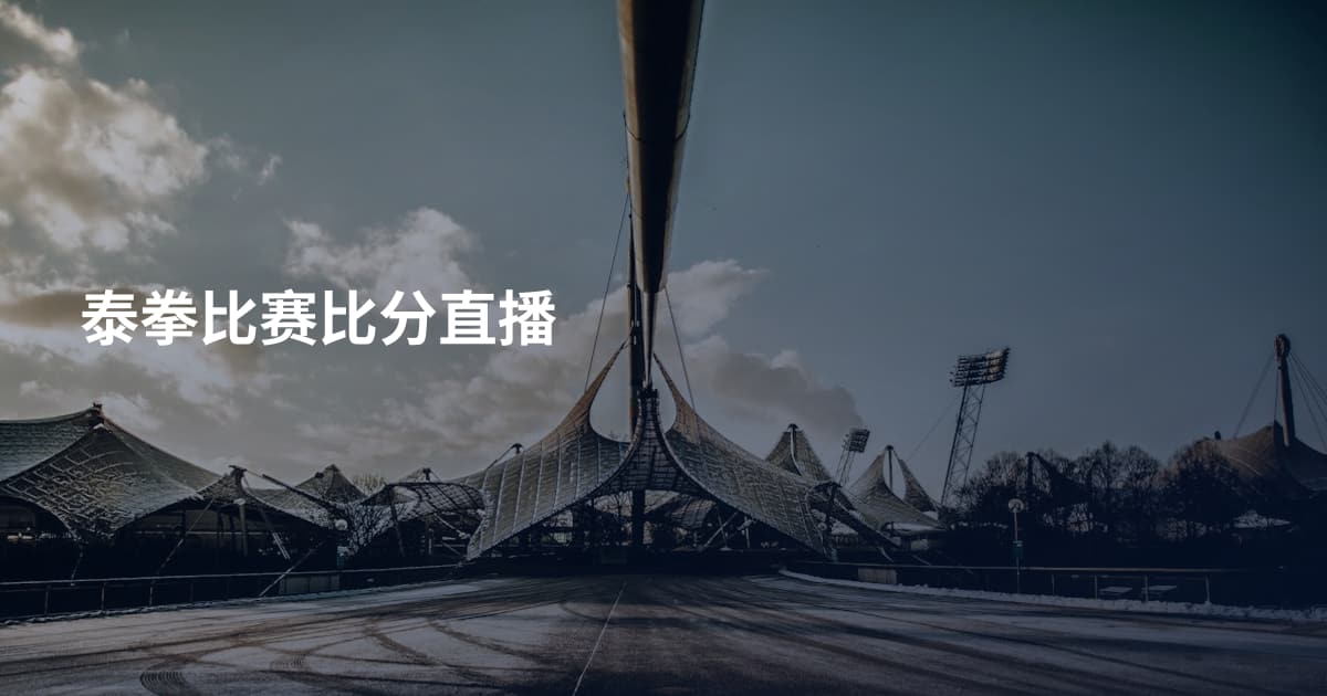 泰拳比赛比分直播