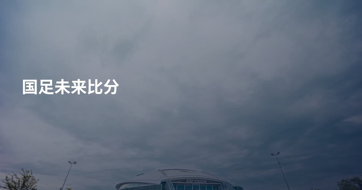 国足未来比分
