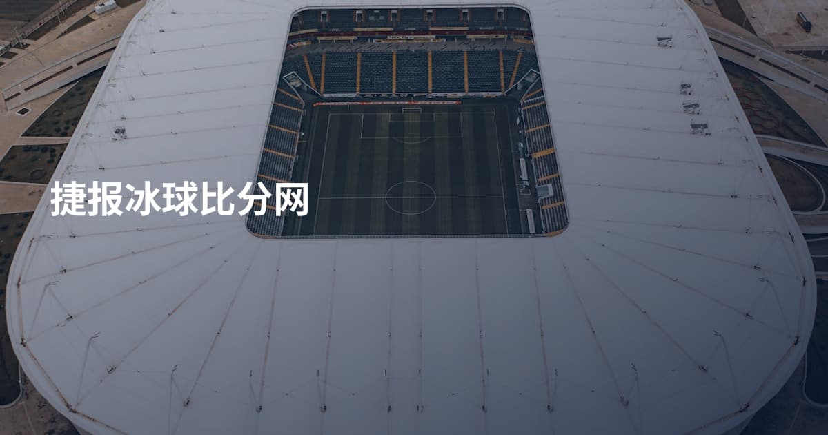 捷报冰球比分网