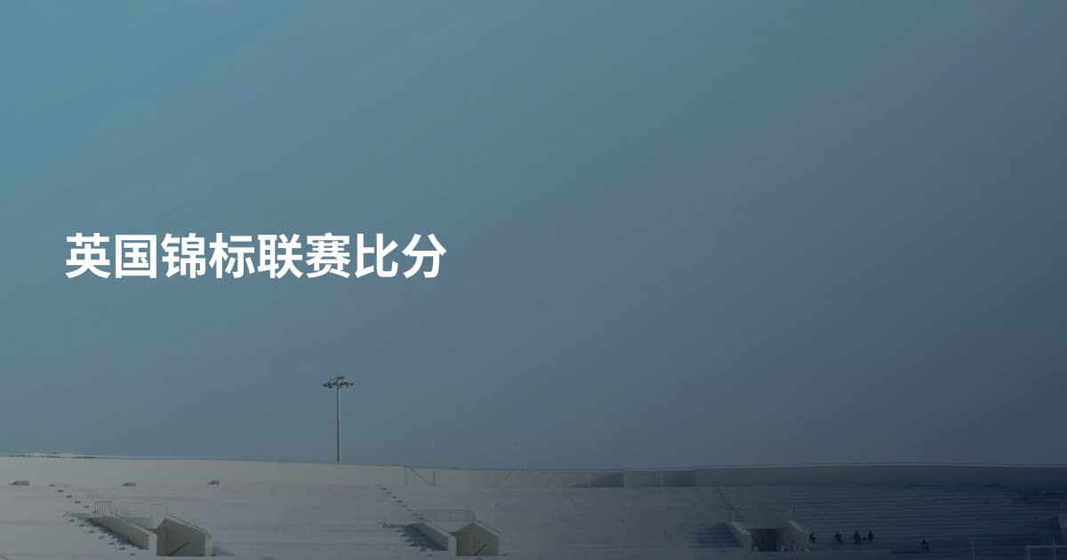 英国锦标联赛比分
