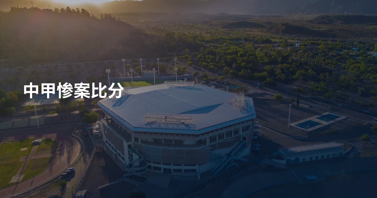 中甲惨案比分