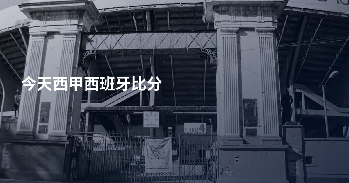 今天西甲西班牙比分