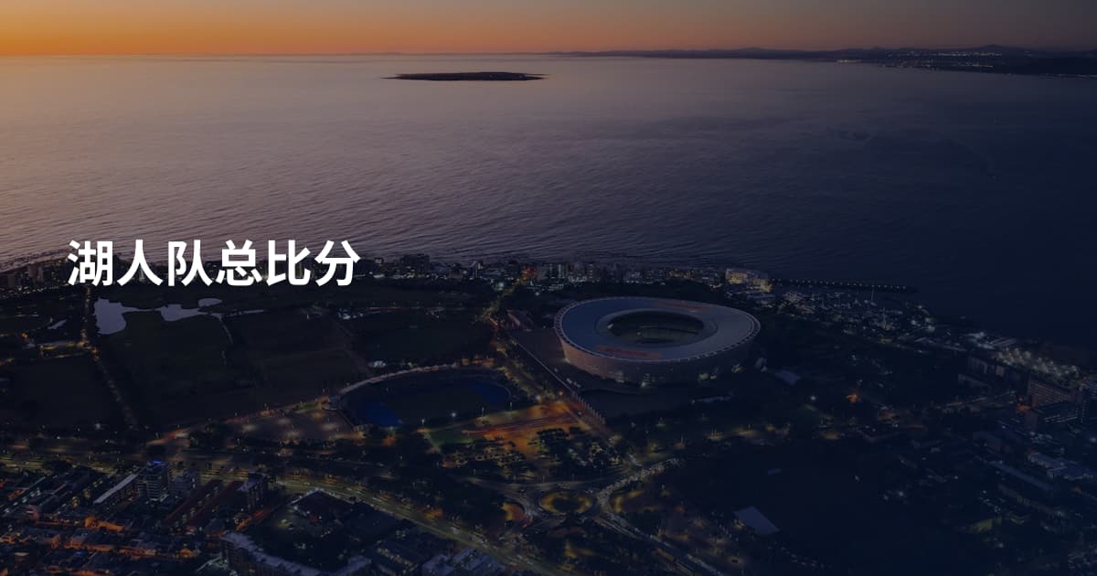湖人队总比分