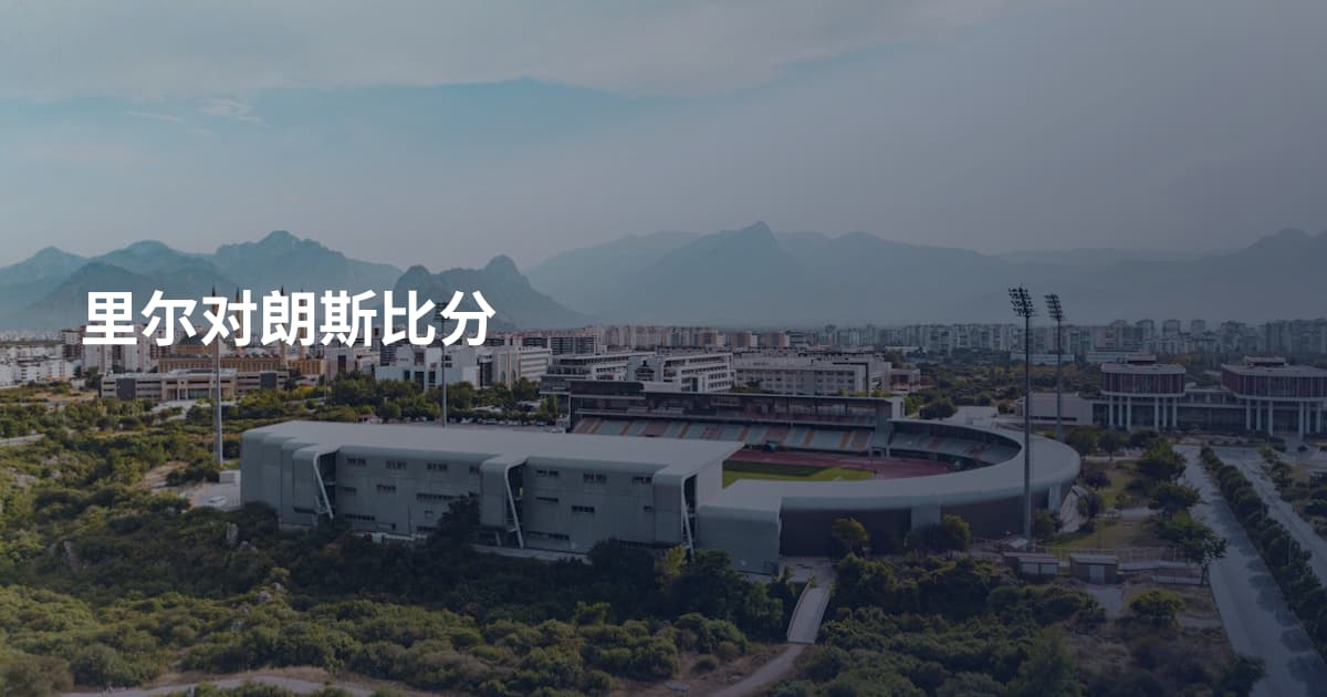 里尔对朗斯比分