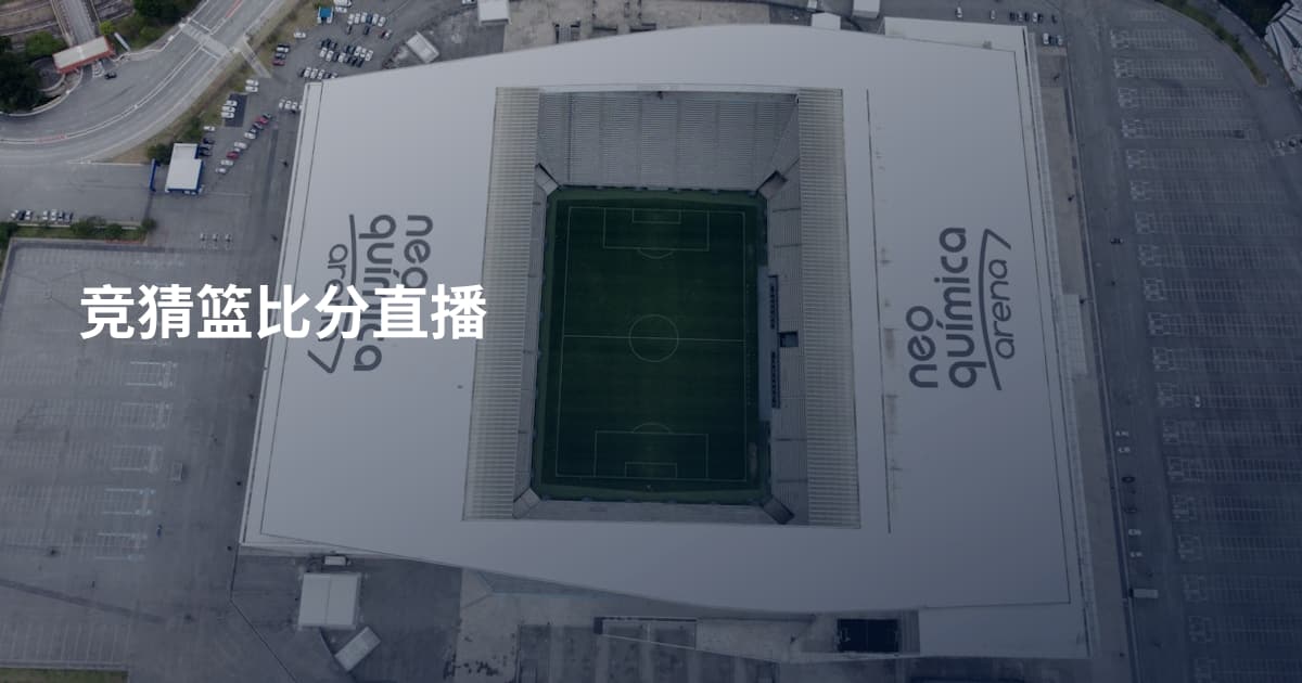竞猜篮比分直播