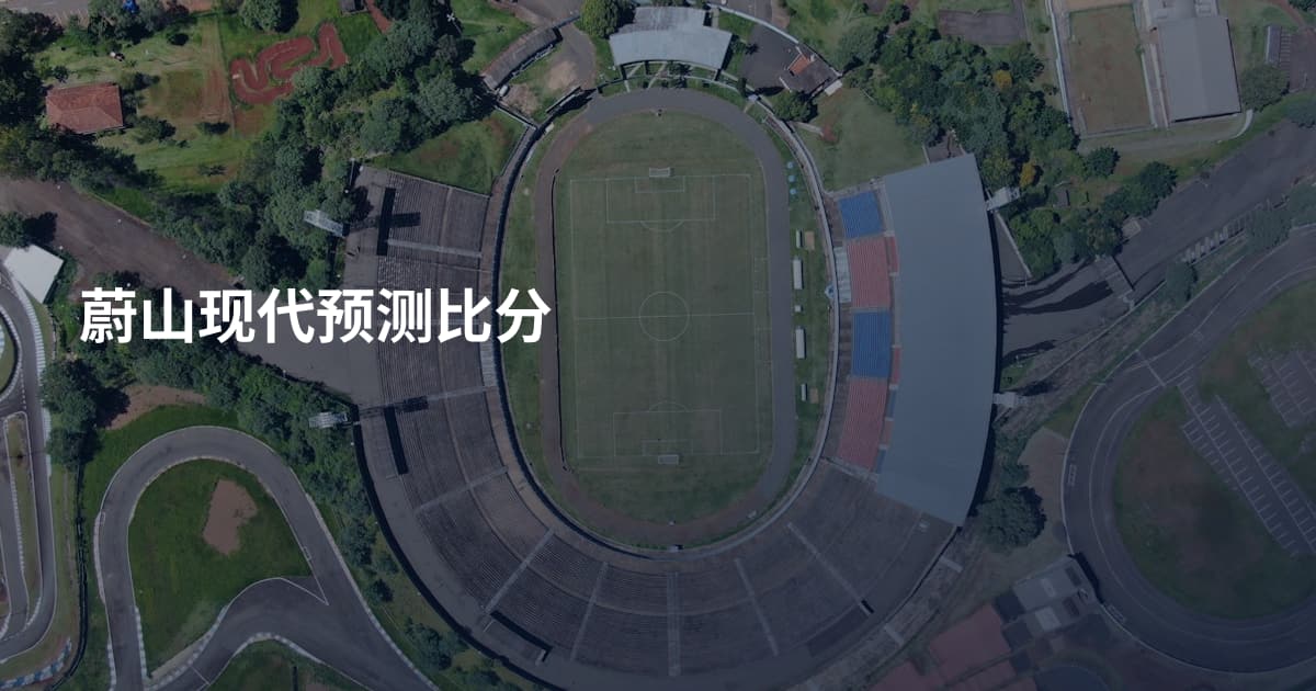 蔚山现代预测比分