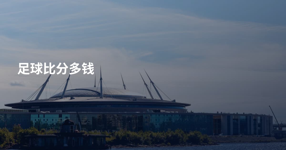 足球比分多钱