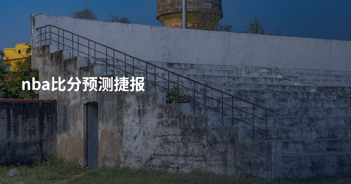 nba比分预测捷报