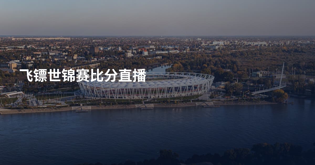飞镖世锦赛比分直播