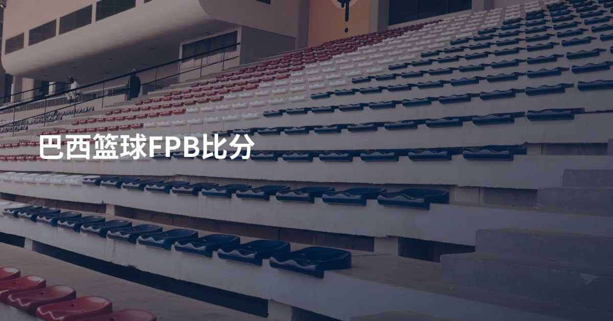 巴西篮球FPB比分
