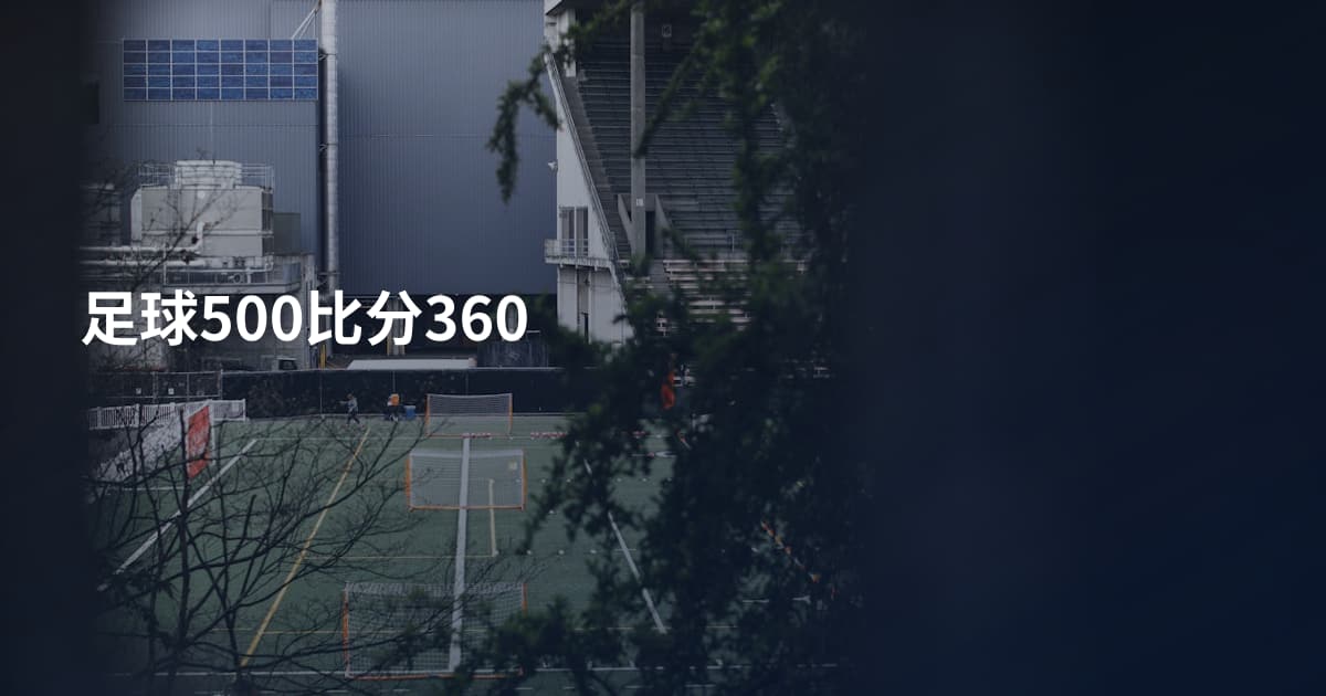 足球500比分360