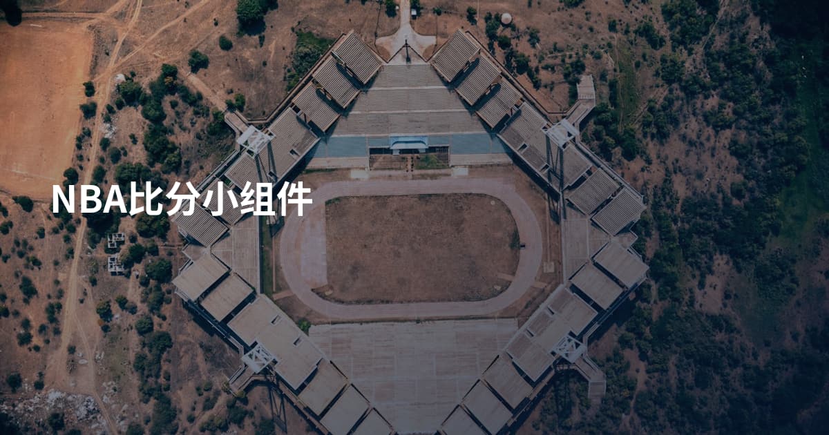 NBA比分小组件