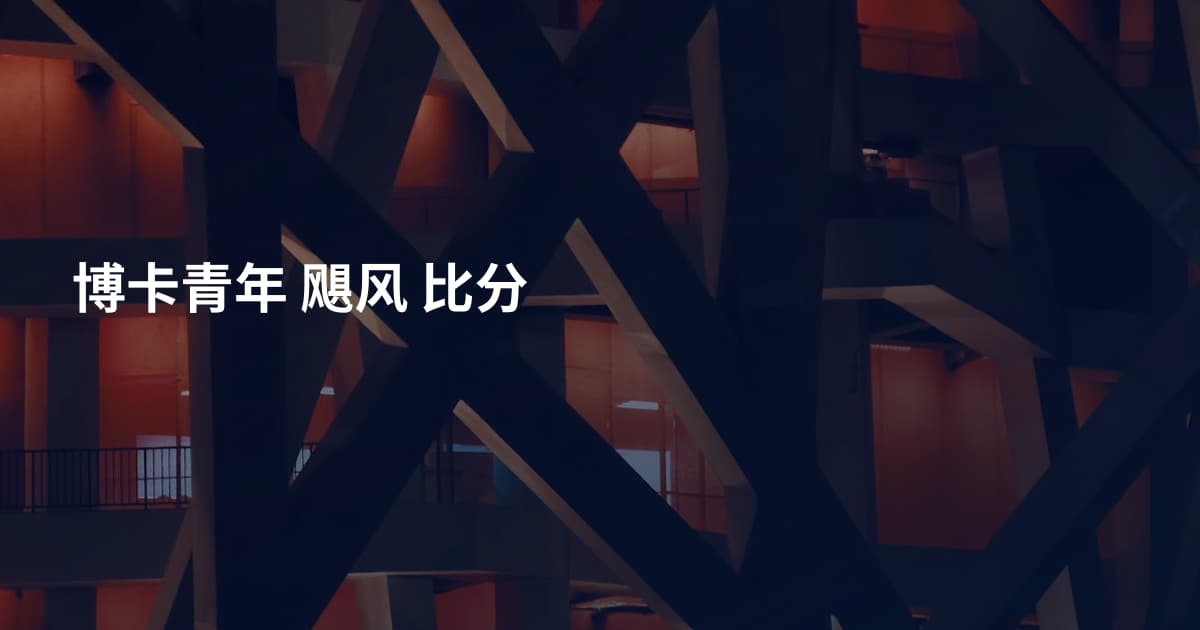 博卡青年 飓风 比分