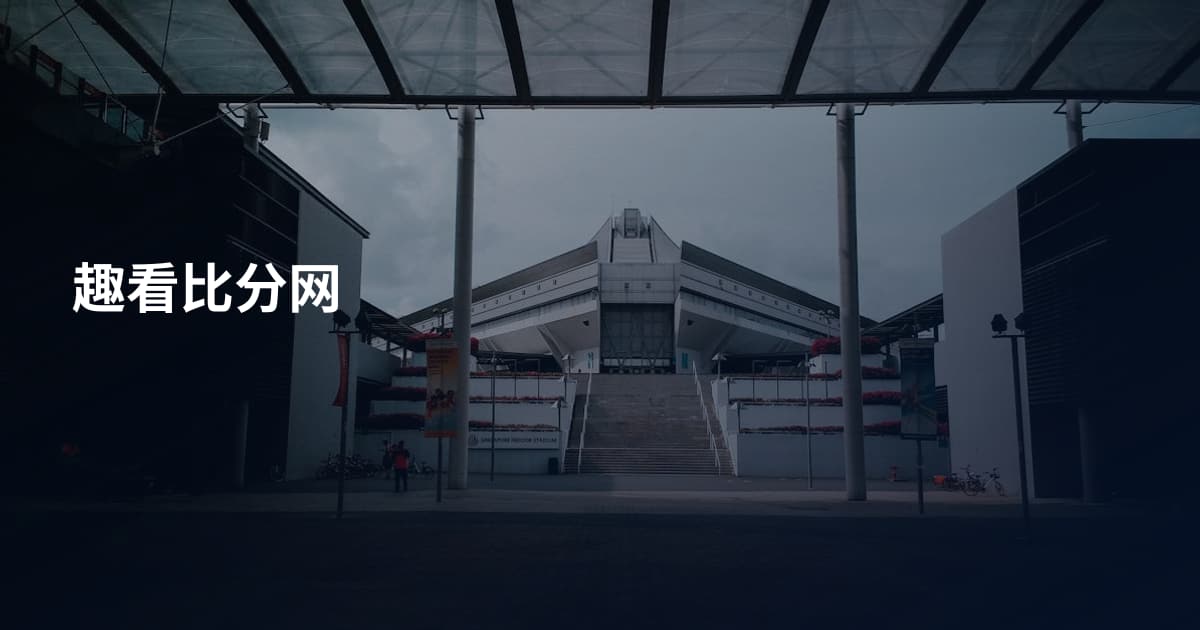 趣看比分网