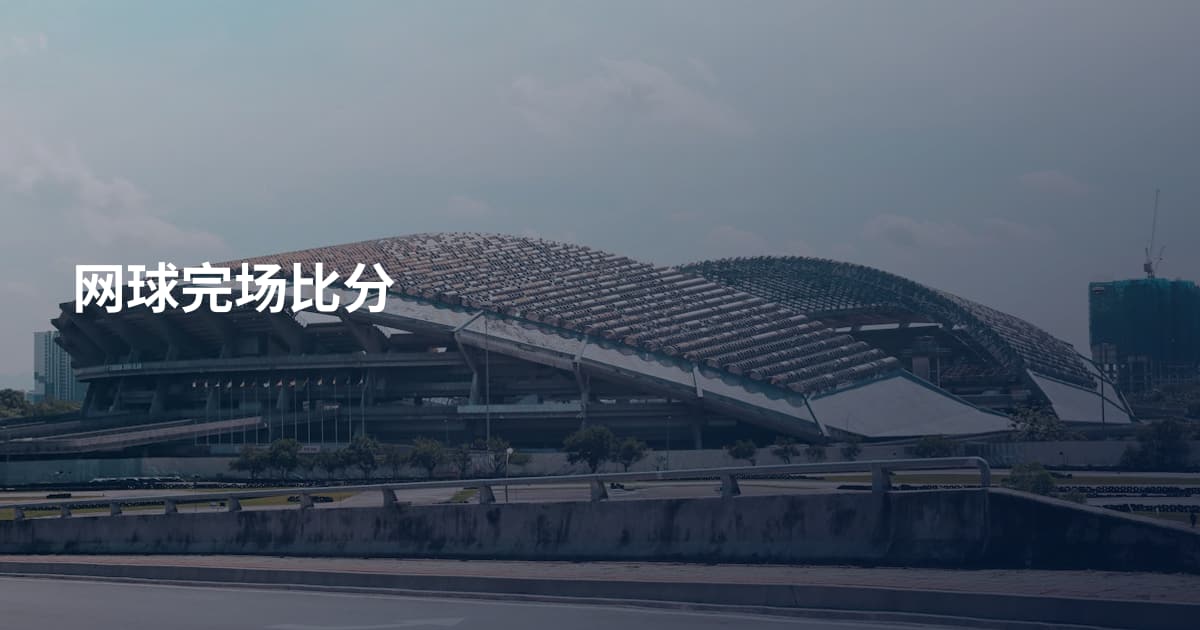网球完场比分