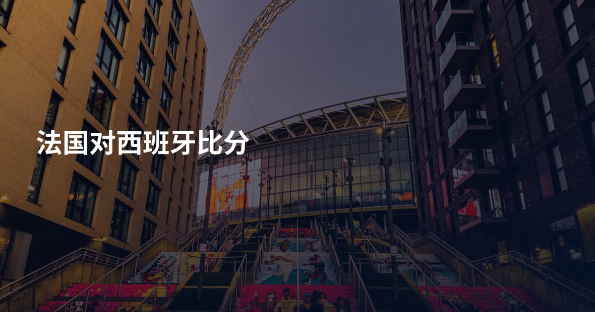 法国对西班牙比分