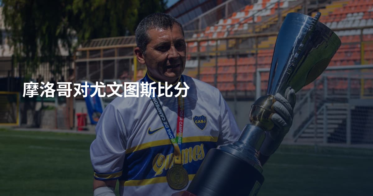 摩洛哥对尤文图斯比分