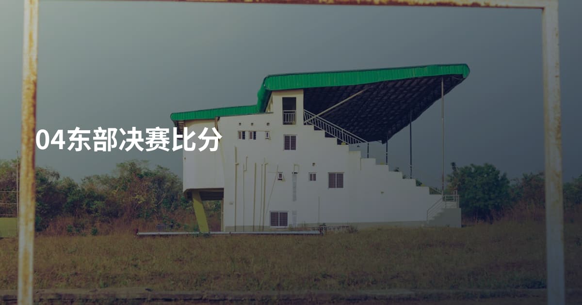 04东部决赛比分