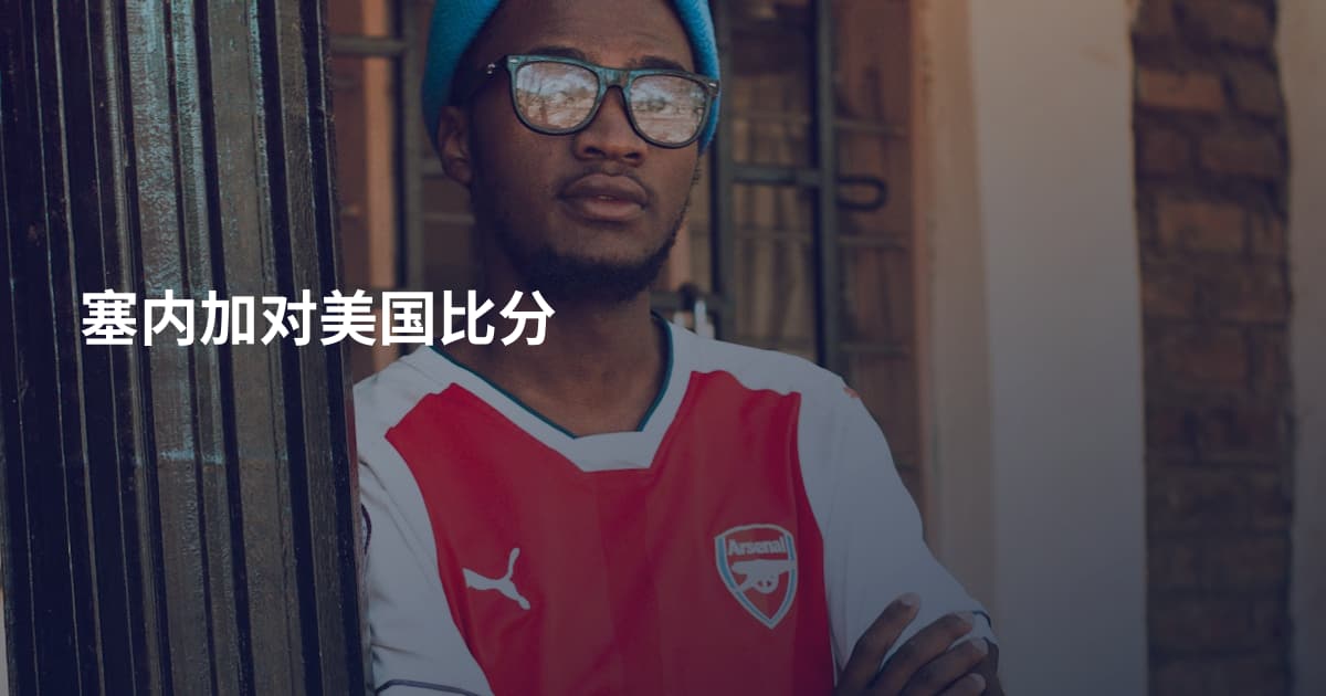 塞内加对美国比分