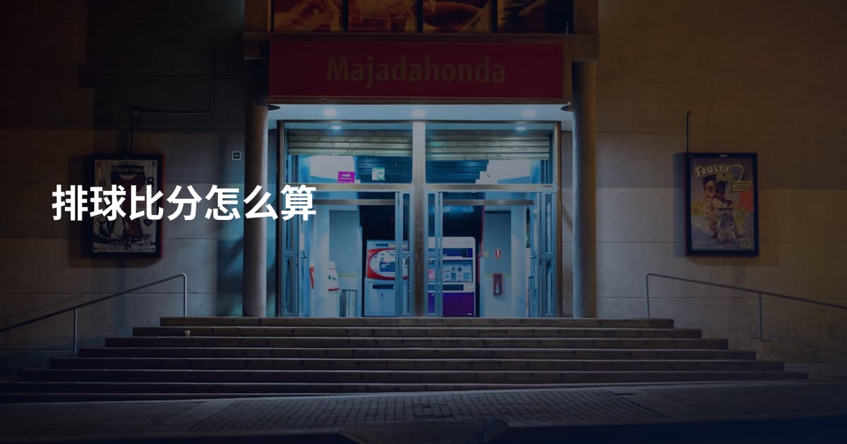 排球比分怎么算