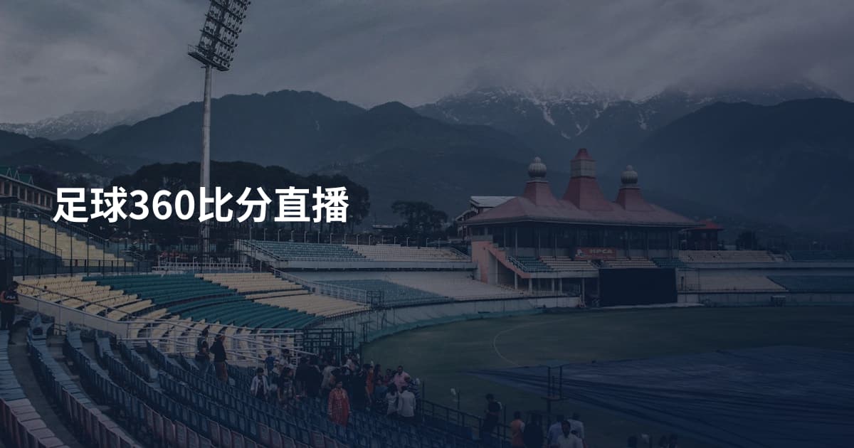 足球360比分直播