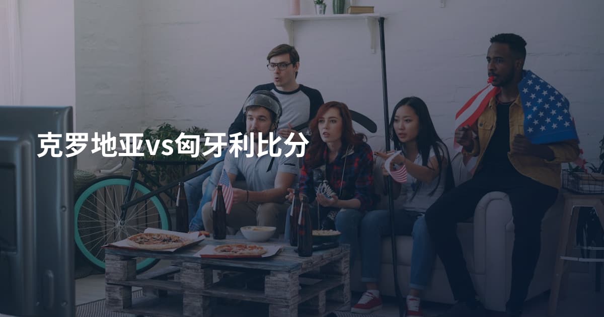 克罗地亚vs匈牙利比分