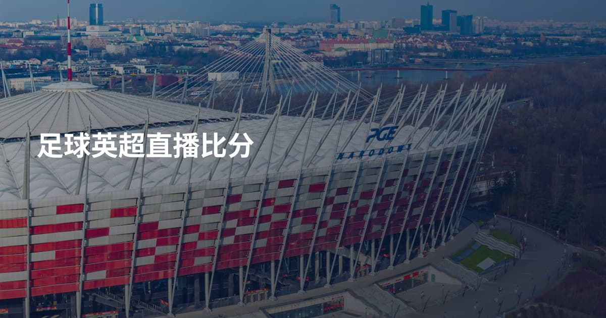足球英超直播比分