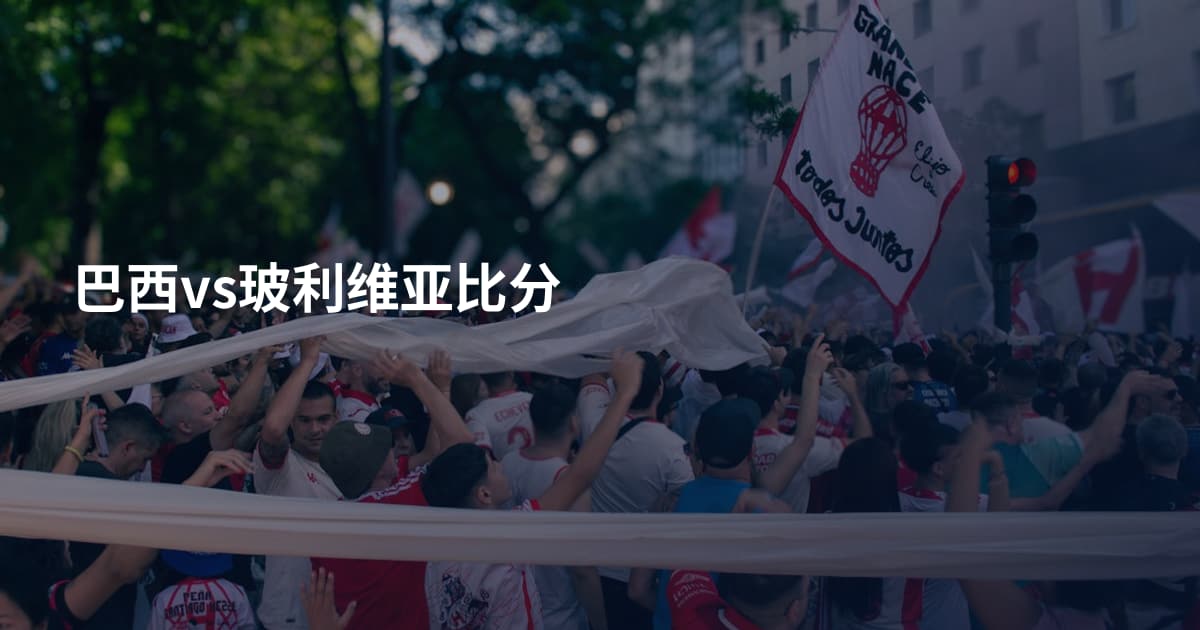 巴西vs玻利维亚比分