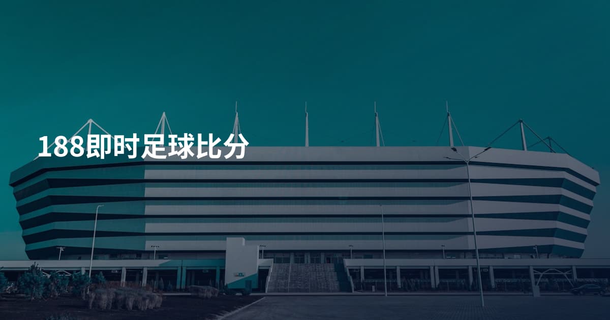 188即时足球比分