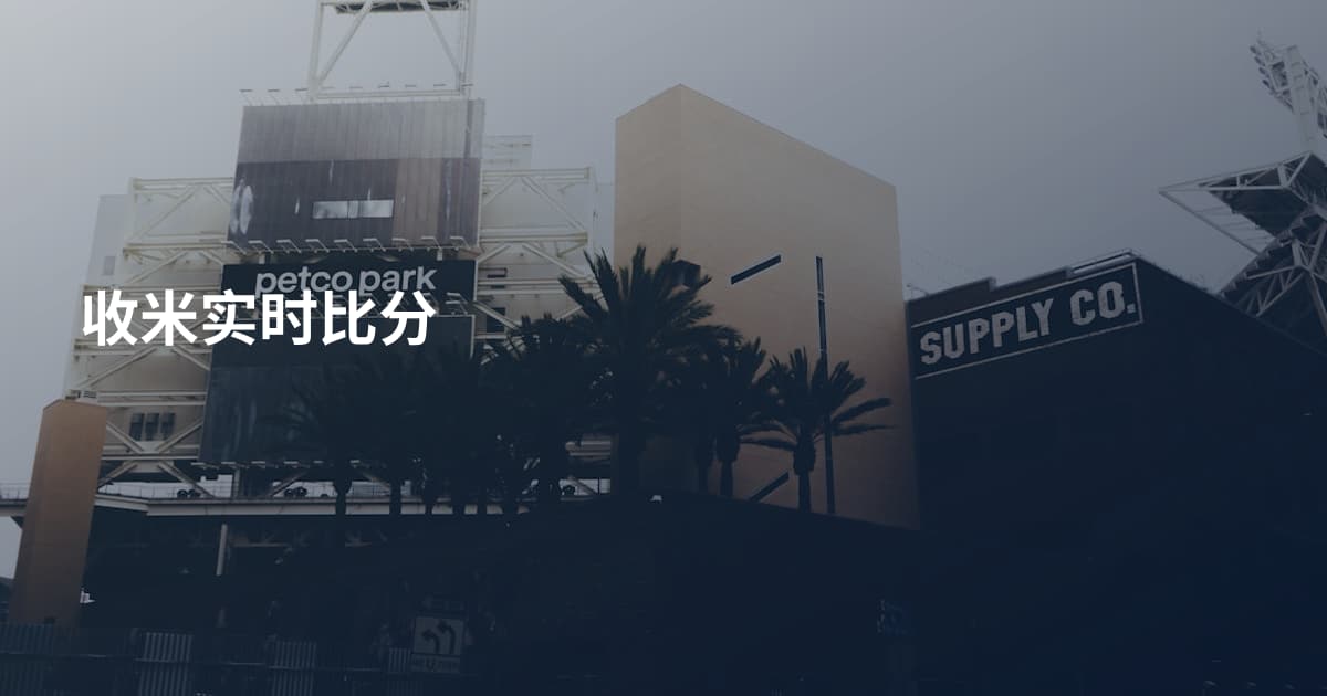 收米实时比分