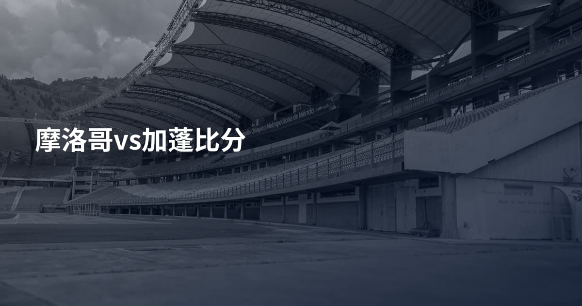 摩洛哥vs加蓬比分