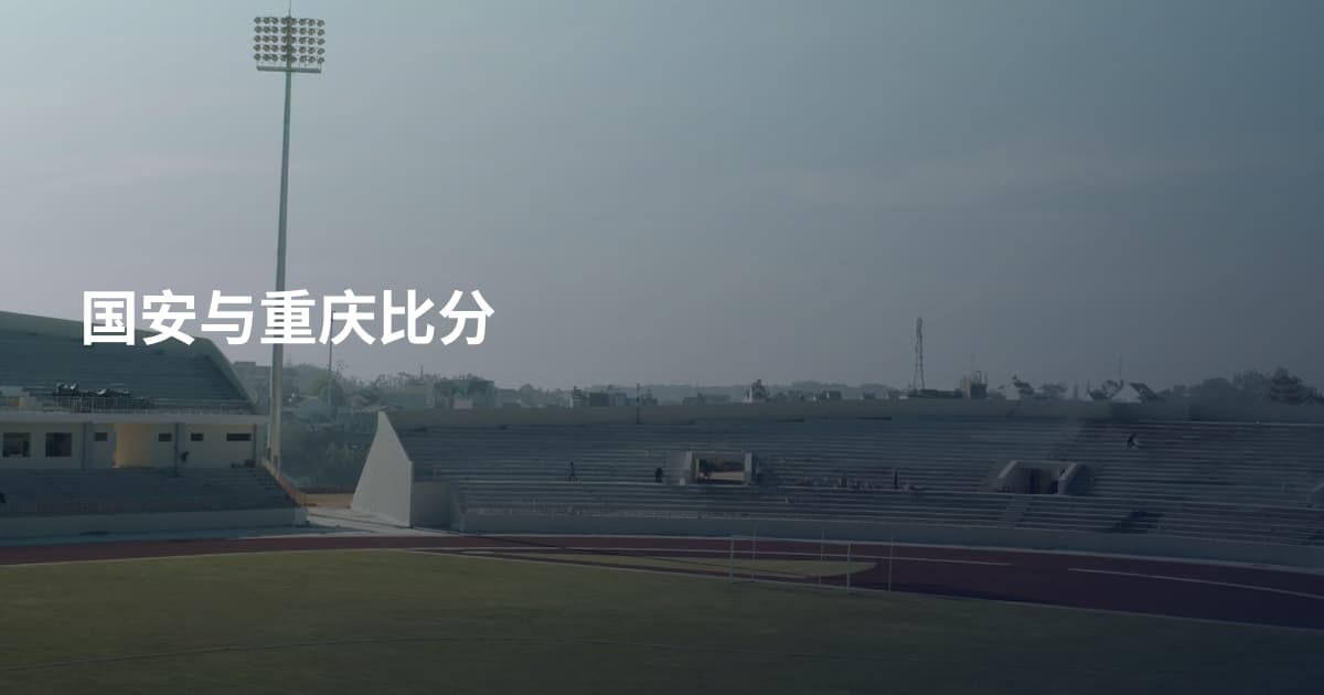 国安与重庆比分