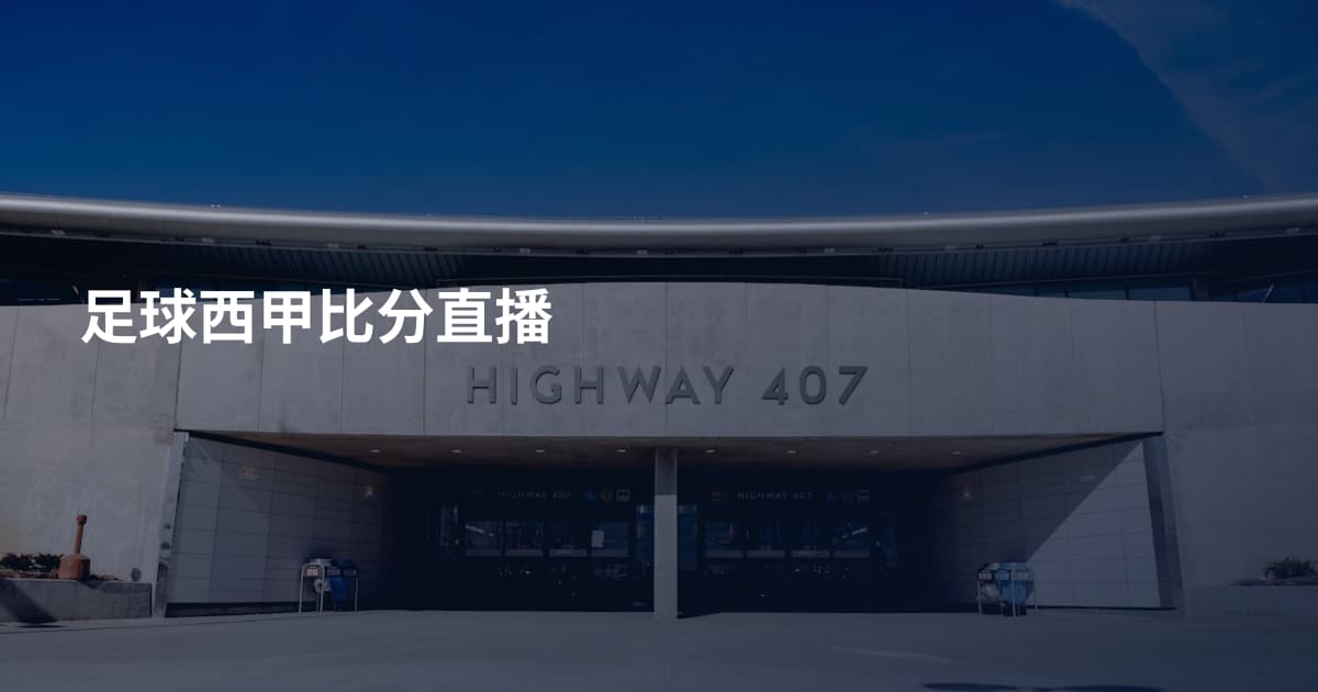 足球西甲比分直播