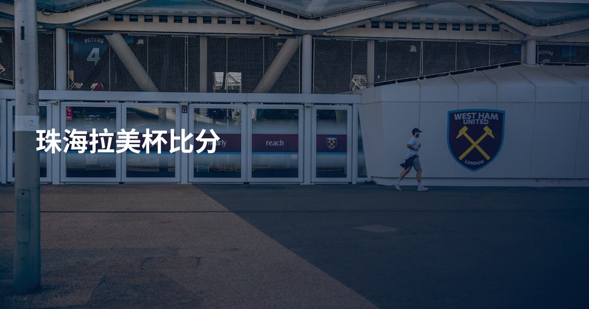 珠海拉美杯比分