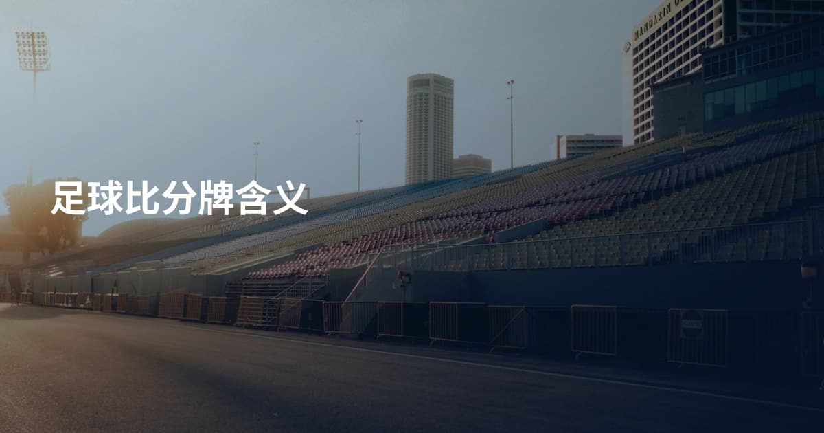 足球比分牌含义