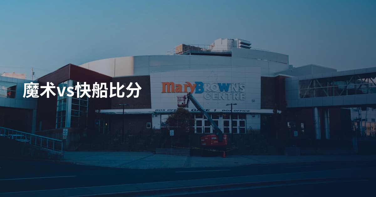 魔术vs快船比分