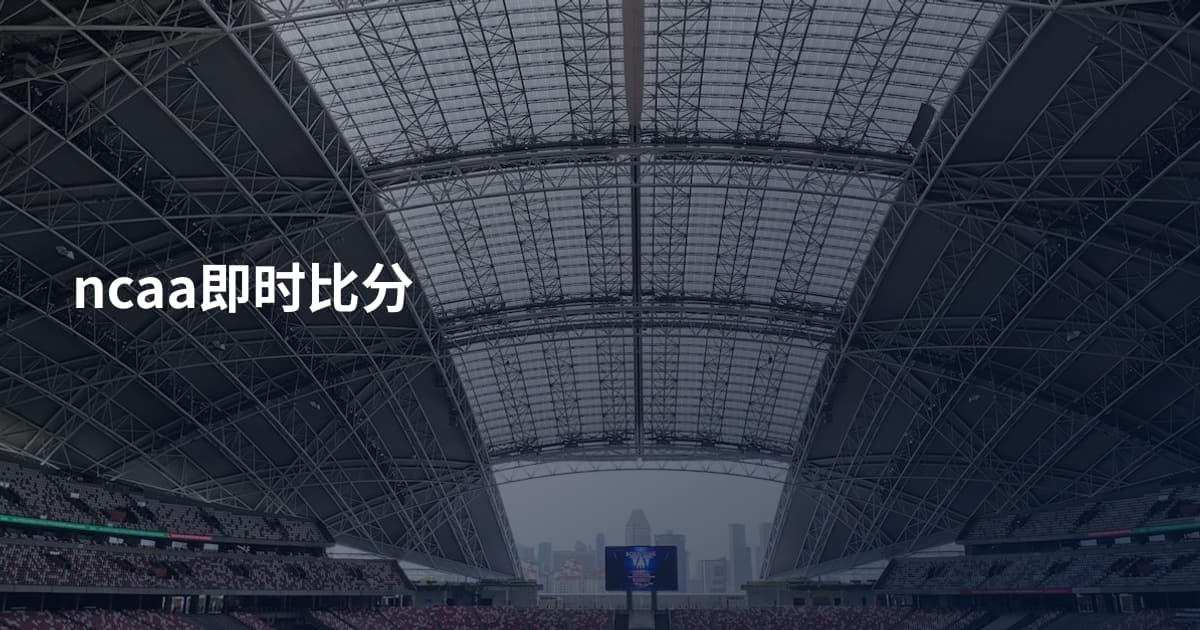ncaa即时比分
