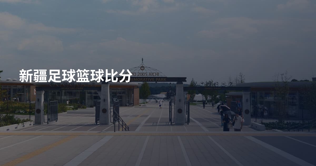 新疆足球篮球比分