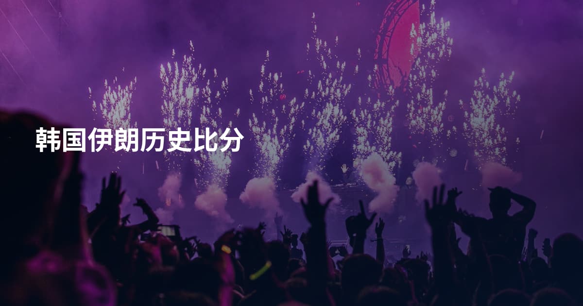 韩国伊朗历史比分