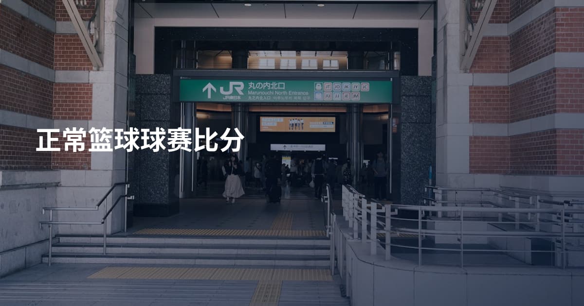 正常篮球球赛比分