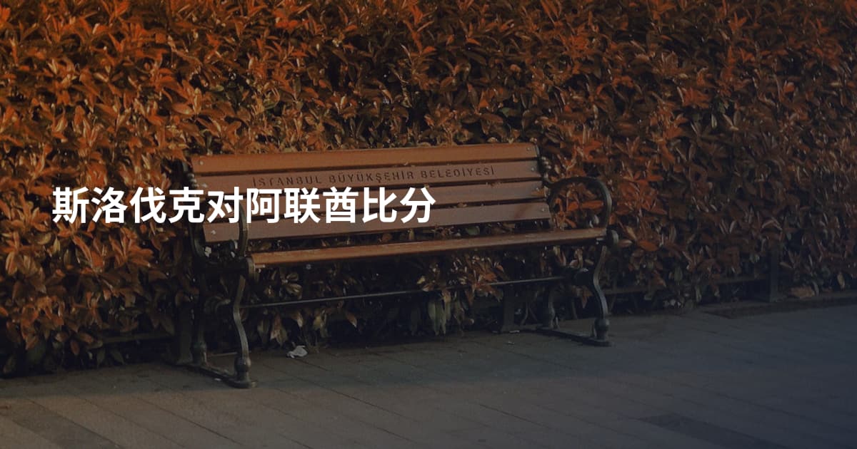 斯洛伐克对阿联酋比分