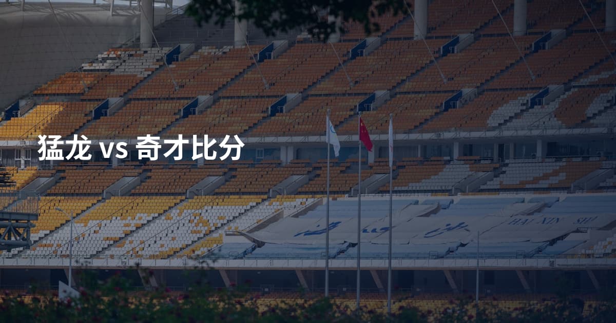 猛龙 vs 奇才比分