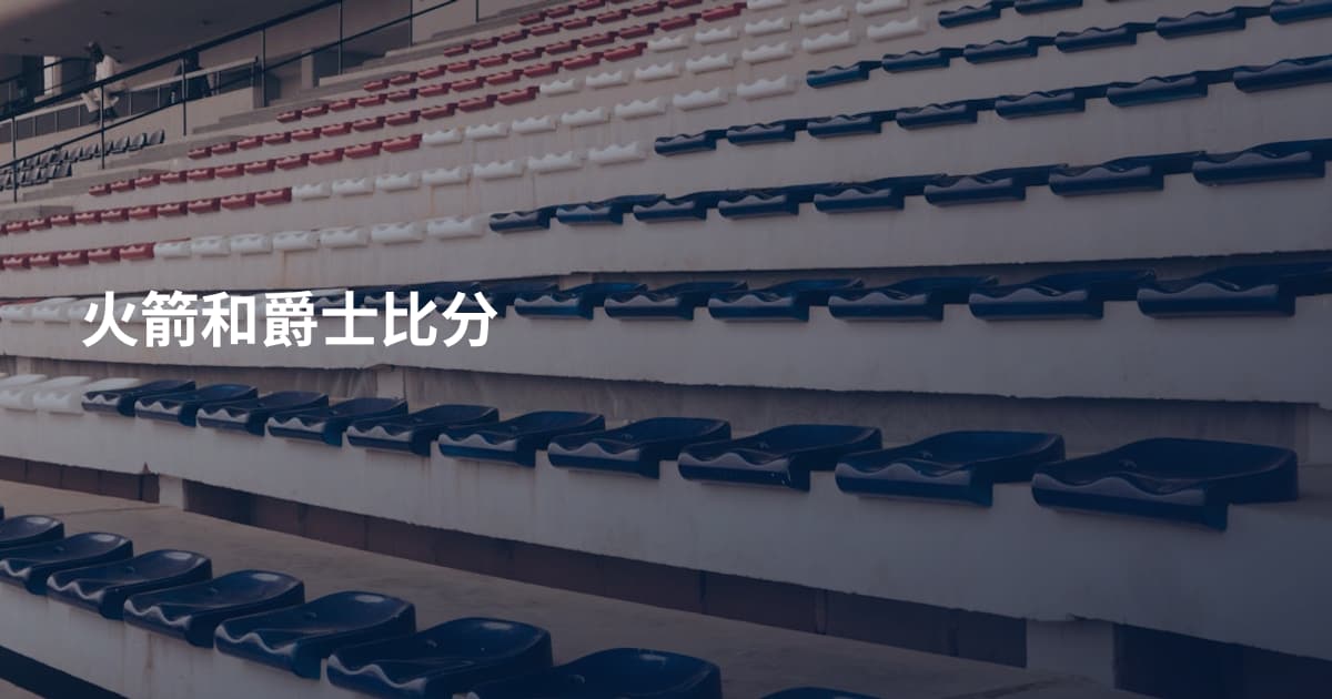 火箭和爵士比分
